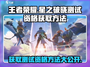 王者荣耀🔥星之破晓测试资格获取秘籍🎉截图1
