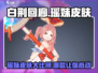 白荆回廊：瑶妹皮肤大曝光，长谣之美不容错过✨