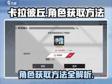 卡拉彼丘角色获取全攻略💥，必看！✨截图1
