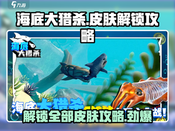 海底大猎杀😎全部皮肤解锁攻略来啦！🔥截图1