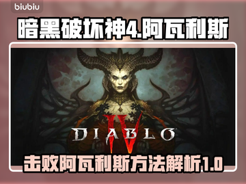 暗黑破坏神4🔥阿瓦利斯打法技巧分享🎉截图1