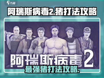 阿瑞斯病毒2🔥猪Boss打法攻略来啦！快看👇截图1
