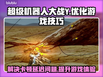 超级机器人大战Y卡顿延迟？用它轻松解决！🚀🎮截图1