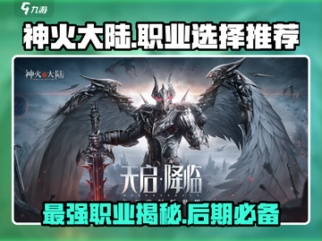 🔥神火大陆：后期最强职业推荐，玩就完事了！🔥截图1