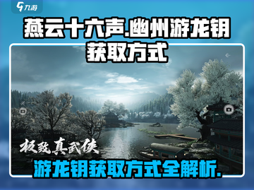 燕云十六声🔥幽州游龙钥获取攻略💎截图1