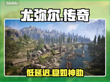 尤弥尔传奇⚡低延迟神级加速器推荐截图1