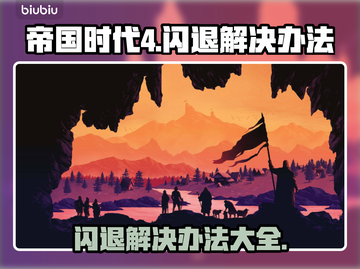帝国时代4闪退🔥解决办法来了！💥截图1