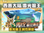 西普大陆手游🔥雷光狼王超详细解析来啦！