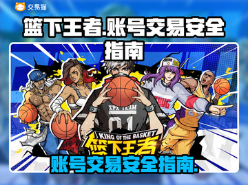 篮下王者账号交易⚡安全买卖平台推荐🔥截图1