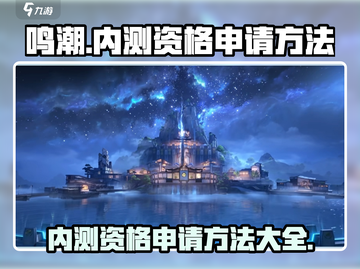 鸣潮💥内测资格申请方法大公开！🔥抢先了解更多👉截图1