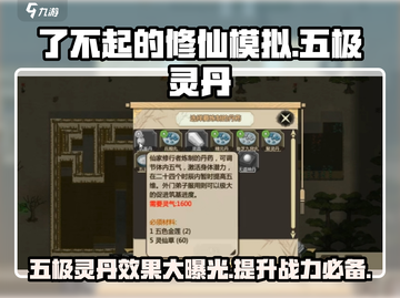了不起的修仙模拟器💥五极灵丹丹方大公开！游戏党必看🔥截图1