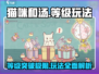 猫咪和汤🔥无等级上限！玩法全揭秘🎮