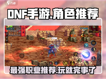 DNF手游🔥必玩职业推荐！新手必看💥截图1