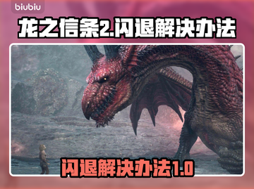 龙之信条2💥闪退解决办法⚡玩家必看！截图1