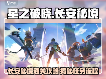 星之破晓🔥长安秘境通关全流程揭秘！👇截图1
