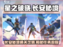 星之破晓🔥长安秘境通关全流程揭秘！👇