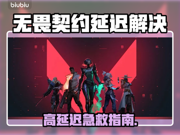 💥无畏契约延迟炸裂解决方法！🎮截图1