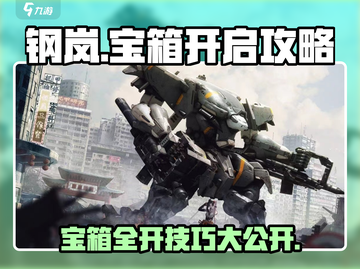 钢岚宝箱🔥快速开启攻略，玩家必看！🎮截图1