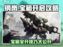 钢岚宝箱🔥快速开启攻略，玩家必看！🎮