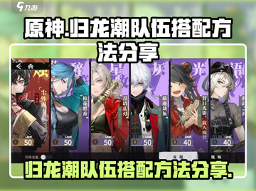 原神🔥归龙潮队伍搭配方法分享💥截图1