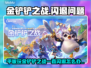 🎮金铲铲之战闪退？平板玩家崩溃了！💥