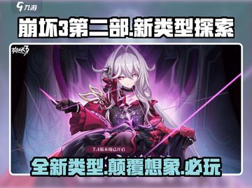 崩坏3第二部游戏类型大曝光💥快来抢先了解！截图1