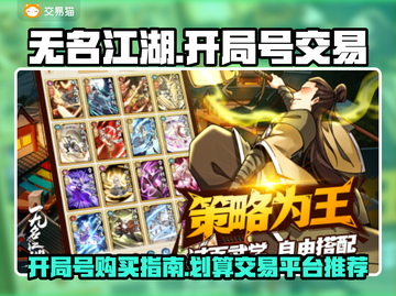 无名江湖开局号🔥超值交易平台推荐🎉截图1