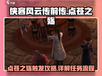 侠客风云传前传：点苍之殇触发秘籍大公开！💥截图1