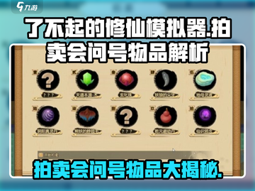 了不起的修仙模拟器🔥拍卖会问号物品全揭秘！新手必看攻略截图1