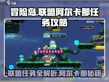 冒险岛联盟的意志任务🔥超详细阿尔卡那攻略来啦！截图1