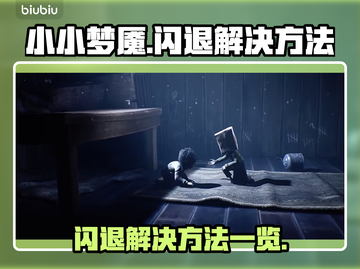小小梦魇闪退？💥一招教你轻松解决！🎮截图1