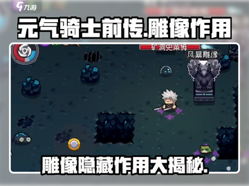 元气骑士前传：雕像作用大揭秘🔥游戏党必看！截图1