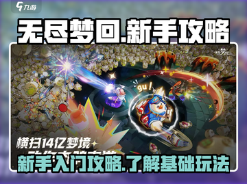 无尽梦回🔥新手必看！快速上手攻略💎截图1