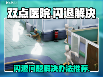 双点医院🌟闪退解决办法，玩家必看！💥截图1