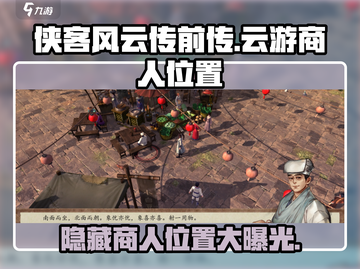 侠客风云传前传✨：东渡口特殊商人位置大曝光！截图1
