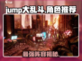 🔥Jump大乱斗最强阵容曝光💥
