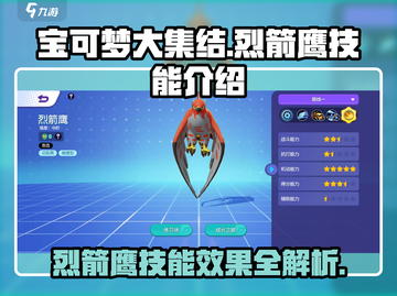 宝可梦大集结🔥烈箭鹰技能效果全面解析！截图1
