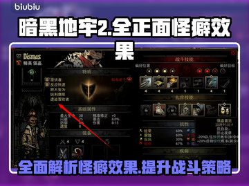 暗黑地牢2🔥全正面怪癖效果大揭秘！截图1