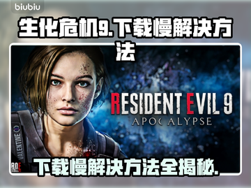 生化危机9下载慢？❌提速秘籍来了！⚡截图1
