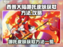 西普大陆🔥哪吒皮肤免费获取方法大曝光！