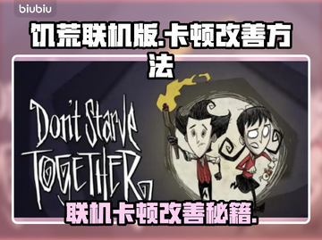 饥荒联机卡顿？这样改善立马流畅！🔥🎮截图1