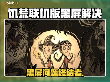 🎮饥荒联机版黑屏？一招解决！截图1