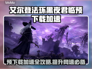 艾尔登法环黑夜君临预下载慢？用这加速器⚡飞速下载！截图1