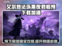 艾尔登法环黑夜君临预下载慢？用这加速器⚡飞速下载！