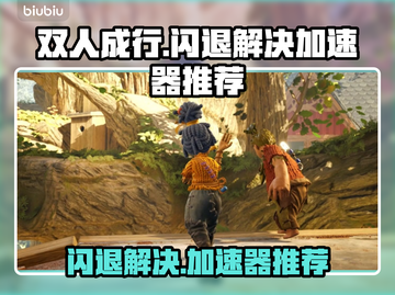 双人成行🔥闪退解决+加速器推荐✅截图1