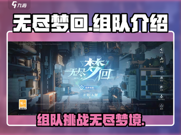 无尽梦回🔥组队玩法超详细游戏介绍来啦！截图1