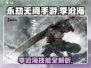 永劫无间手游🔥季沧海技能全面解析来了！