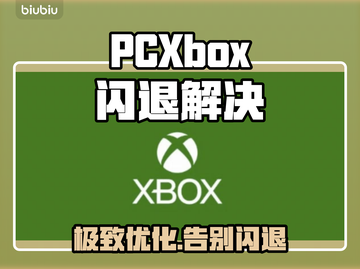 🎮PC/Xbox闪退？一招秒解决！截图1