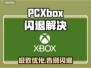 🎮PC/Xbox闪退?一招秒解决!
