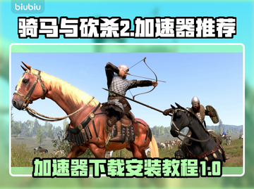 骑马与砍杀2🔥加速器下载安装全攻略！截图1